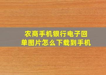 农商手机银行电子回单图片怎么下载到手机