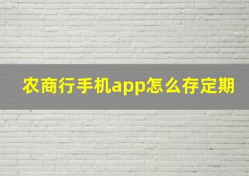 农商行手机app怎么存定期