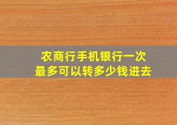 农商行手机银行一次最多可以转多少钱进去