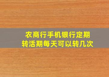 农商行手机银行定期转活期每天可以转几次