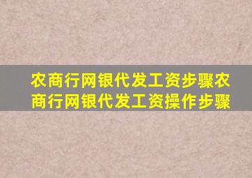 农商行网银代发工资步骤农商行网银代发工资操作步骤