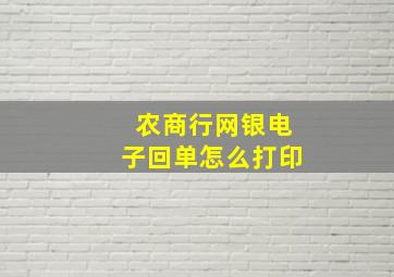 农商行网银电子回单怎么打印