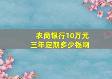 农商银行10万元三年定期多少钱啊