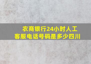 农商银行24小时人工客服电话号码是多少四川