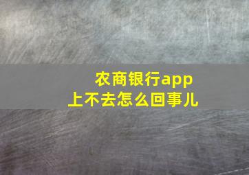 农商银行app上不去怎么回事儿