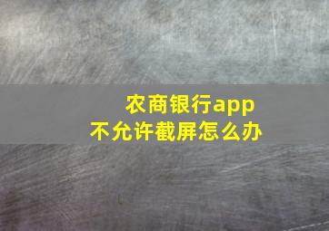 农商银行app不允许截屏怎么办