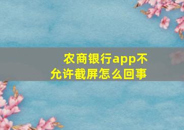 农商银行app不允许截屏怎么回事