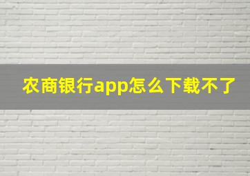 农商银行app怎么下载不了