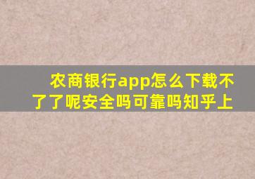 农商银行app怎么下载不了了呢安全吗可靠吗知乎上