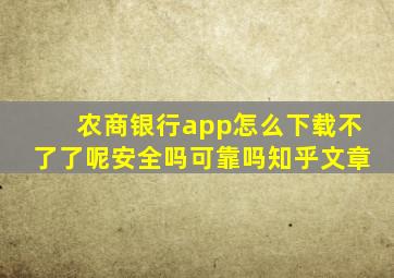 农商银行app怎么下载不了了呢安全吗可靠吗知乎文章