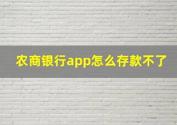 农商银行app怎么存款不了