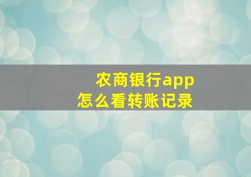 农商银行app怎么看转账记录