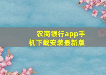 农商银行app手机下载安装最新版