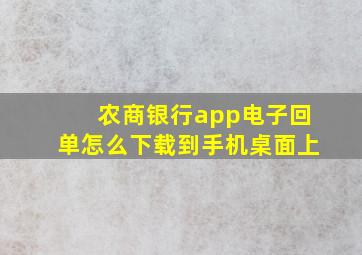 农商银行app电子回单怎么下载到手机桌面上