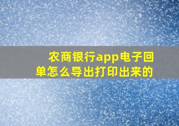 农商银行app电子回单怎么导出打印出来的