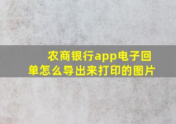 农商银行app电子回单怎么导出来打印的图片