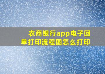 农商银行app电子回单打印流程图怎么打印