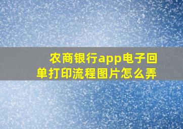 农商银行app电子回单打印流程图片怎么弄