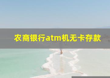 农商银行atm机无卡存款