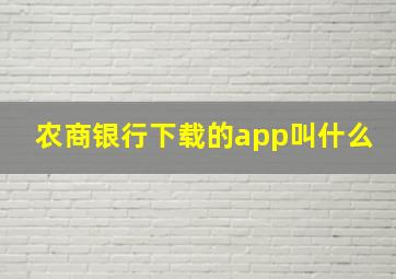 农商银行下载的app叫什么