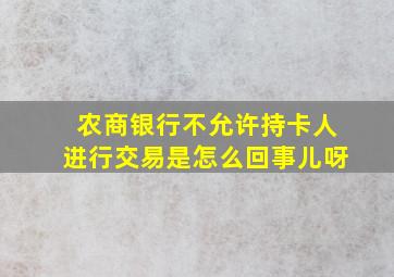 农商银行不允许持卡人进行交易是怎么回事儿呀