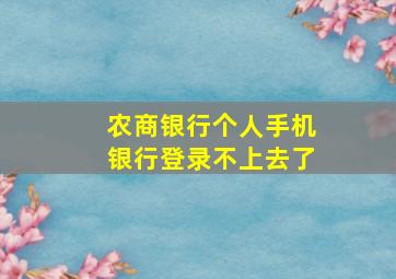 农商银行个人手机银行登录不上去了