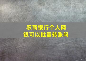 农商银行个人网银可以批量转账吗