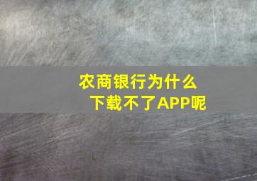 农商银行为什么下载不了APP呢