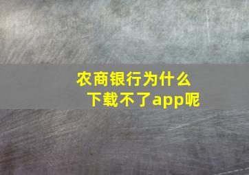 农商银行为什么下载不了app呢