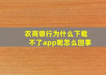 农商银行为什么下载不了app呢怎么回事