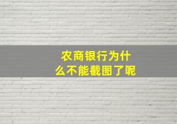 农商银行为什么不能截图了呢