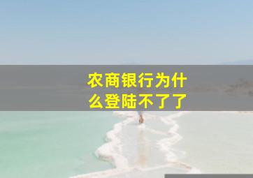 农商银行为什么登陆不了了