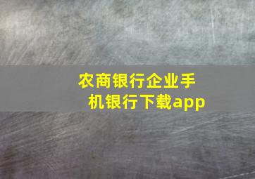 农商银行企业手机银行下载app