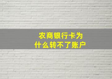 农商银行卡为什么转不了账户