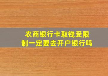 农商银行卡取钱受限制一定要去开户银行吗