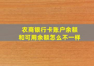 农商银行卡账户余额和可用余额怎么不一样