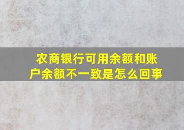 农商银行可用余额和账户余额不一致是怎么回事