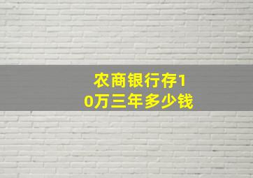 农商银行存10万三年多少钱