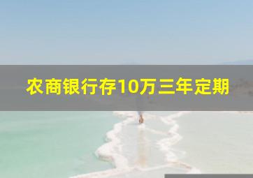 农商银行存10万三年定期