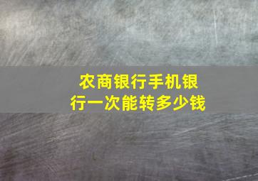 农商银行手机银行一次能转多少钱