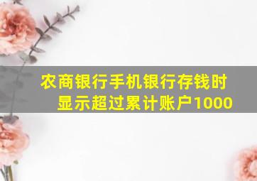 农商银行手机银行存钱时显示超过累计账户1000