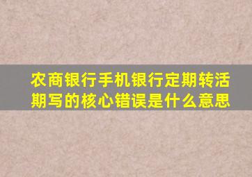 农商银行手机银行定期转活期写的核心错误是什么意思