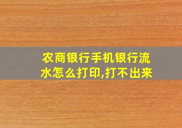 农商银行手机银行流水怎么打印,打不出来