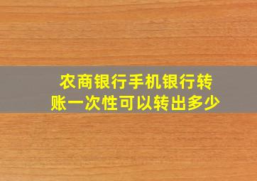 农商银行手机银行转账一次性可以转出多少