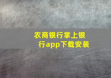 农商银行掌上银行app下载安装