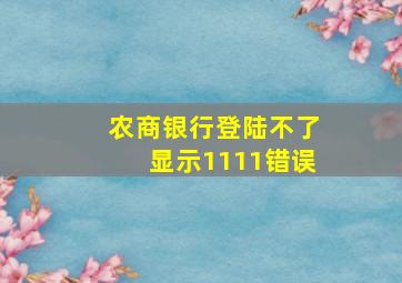 农商银行登陆不了显示1111错误