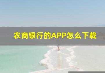 农商银行的APP怎么下载