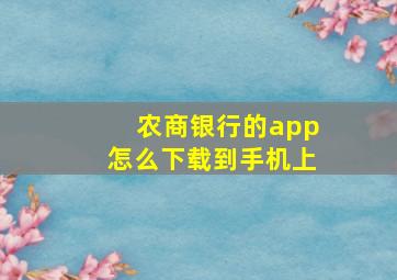 农商银行的app怎么下载到手机上