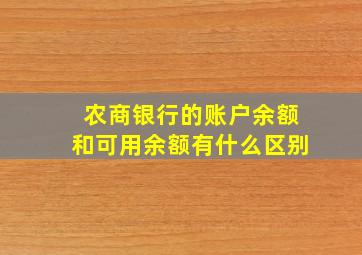 农商银行的账户余额和可用余额有什么区别