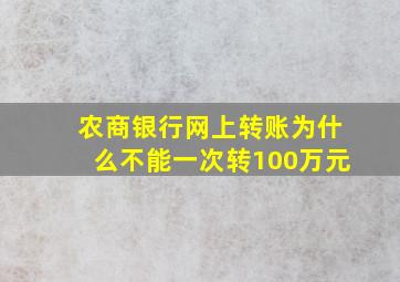 农商银行网上转账为什么不能一次转100万元